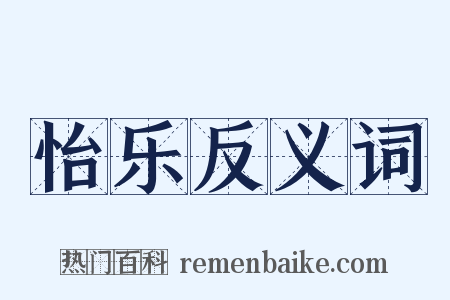 怡乐反义词是什么意思的图片